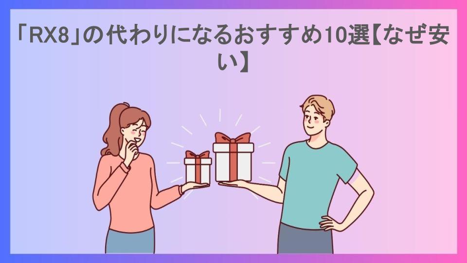 「RX8」の代わりになるおすすめ10選【なぜ安い】